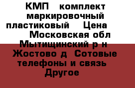 КМП ( комплект маркировочный пластиковый) › Цена ­ 5 000 - Московская обл., Мытищинский р-н, Жостово д. Сотовые телефоны и связь » Другое   